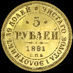 5 рублей 1881 года, СПБ-НФ