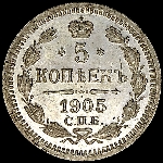 5 копеек 1905 года  СПБ-AР