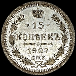 15 копеек 1907 года  СПБ-ЭБ
