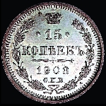 15 копеек 1908 года, СПБ-ЭБ
