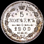 5 копеек 1909 года  ЭБ
