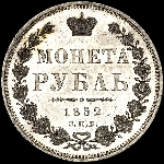Рубль 1852 года  СПБ-ПА
