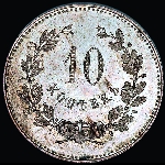 10 копеек 1871 года. Новодел