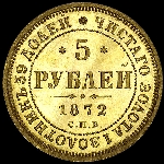 5 рублей 1872 года, СПБ-НI