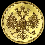 5 рублей 1881 года  СПБ-НФ