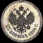 25 копеек 1889 года  AГ