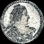 Рубль 1733 года. 