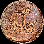 Деньга 1797 года, АМ.