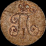 Деньга 1797 года, ЕМ.