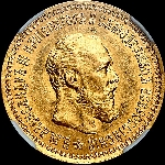 5 рублей 1890 года, АГ.