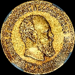 10 рублей 1894 года  АГ
