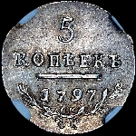 5 копеек 1797 года, СМ-ФЦ.