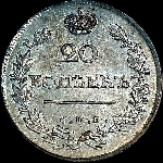 20 копеек 1820 года  СПБ-ПД