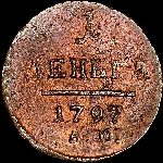 Деньга 1797 года  АМ