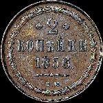 2 копейки 1856 года  ВМ