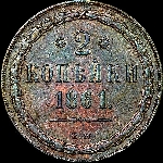 2 копейки 1861 года  ВМ
