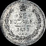 25 копеек 1866 года  СПБ-НФ