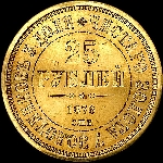 25 рублей 1876 года  СПБ