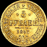 5 рублей 1883 года  СПБ-АГ