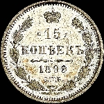 15 копеек 1899 года  СПБ-ЭБ