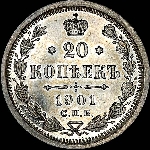 20 копеек 1901 года  СПБ-АР