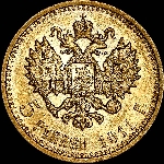 5 рублей 1911 года  АГ-ЭБ