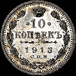 10 копеек 1913 года  СПБ-ЭБ