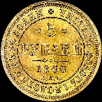 5 рублей 1866 года  СПБ-СШ