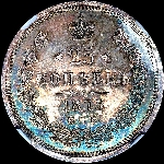 25 копеек 1875 года  СПБ-НI