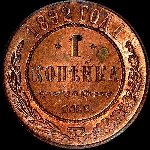Копейка 1892 года  СПБ