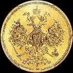 5 рублей 1862 года  СПБ-ПФ