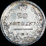 20 копеек 1818 года  СПБ-ПС