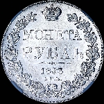 Рубль 1833 года, СПБ-НГ.
