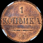 Копейка 1834 года  CM  Новодел