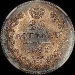 25 копеек 1838 года  СПБ-НГ