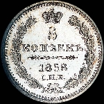 5 копеек 1858 года, СПБ-ФБ.