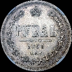 Рубль 1861 года, СПБ-ФБ.