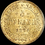 5 рублей 1877 года  СПБ-HI