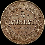 5 копеек 1867 года  СПБ