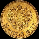 10 рублей 1910 года, АГ-ЭБ.