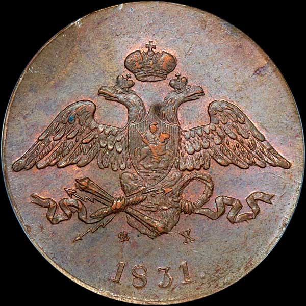 5 копеек 1831 года  ЕМ-ФХ