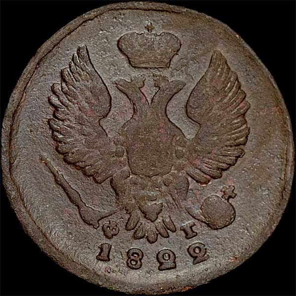 Деньга 1822 года  ЕМ-ФГ