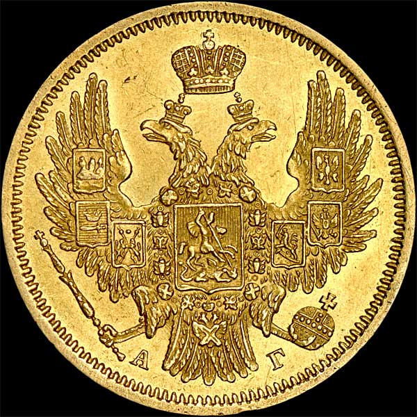 5 рублей 1848 года  СПБ-АГ
