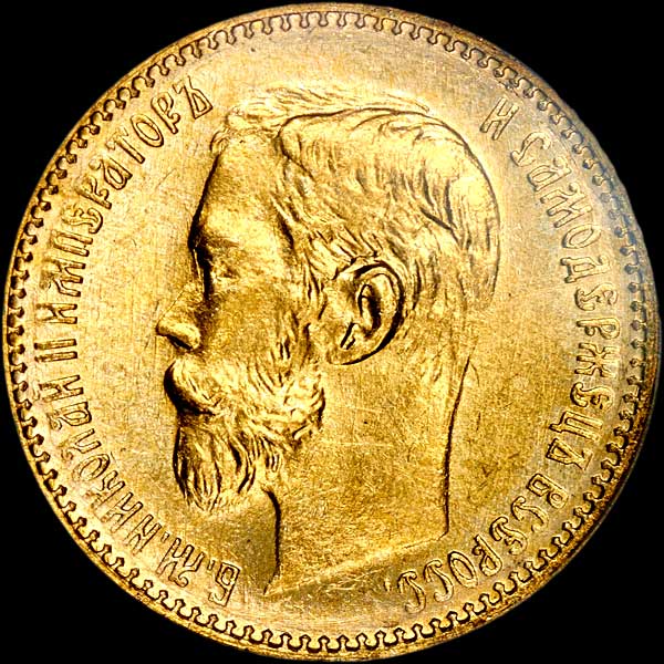 5 рублей 1900 года  ФЗ