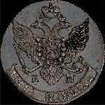 5 копеек 1792 года  КМ