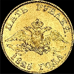 5 рублей 1825 года  СПБ-ПД