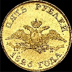 5 рублей 1826 года  СПБ-ПД