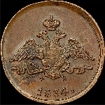 Копейка 1834 года  ЕМ-ФХ