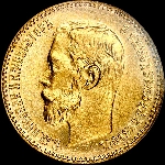 5 рублей 1900 года  ФЗ