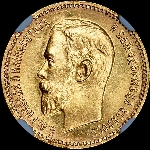 5 рублей 1909 года  ЭБ